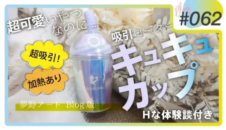 吸引ローター「キュキュカップ」レビュー。超吸引と加熱機能を備えた可愛いドリンク型デザインの実力を体験談で解説