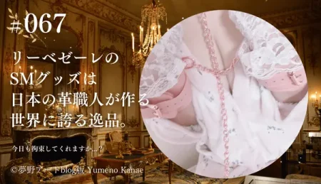 日本の革職人が作る「リーベゼーレ（Liebeseele）」のSMグッズ｜世界に誇る逸品の手錠と拘束の美学