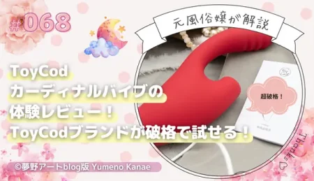 ToyCodカーディナルバイブ体験レビュー｜高級ブランドが破格で試せる！元風俗嬢が教えるコスパ最強の秘密