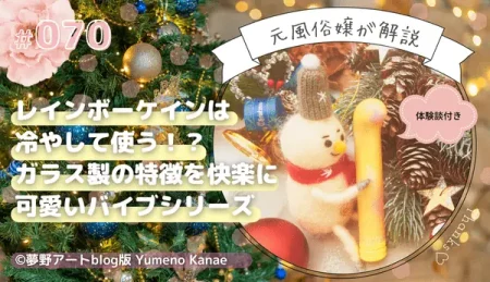 レインボーケインは冷やして使う！？ガラス製バイブの特徴と快感を元風俗嬢が解説｜体験談付きの可愛いバイブシリーズ