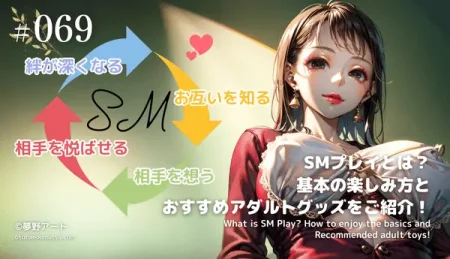 SMプレイとは？絆が深まる基本の楽しみ方とおすすめアダルトグッズ徹底紹介