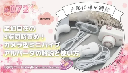 カメラ型ミニバイブ「アルバータ（Alberta）」徹底解説｜変幻自在の3点同時責めと使い方を元風俗嬢がレビュー