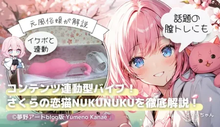 さくらの恋猫NUKUNUKU徹底解説｜イケボと連動する話題のコンテンツ連動型バイブを元風俗嬢がレビュー