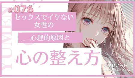 セックスでイケない女性の心理的原因と心の整え方｜メンタルブロックを解消して快感を得る方法