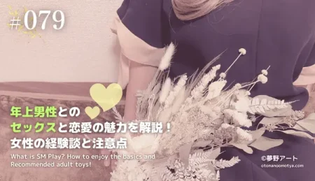 年上男性とのセックスと恋愛の魅力を解説！女性の経験談と付き合う際の注意点