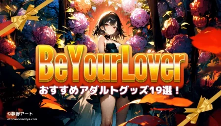 BeYourLover（ビーユアラバー）おすすめアダルトグッズ19選｜人気ランキングと絶対外さないバイブのまとめ