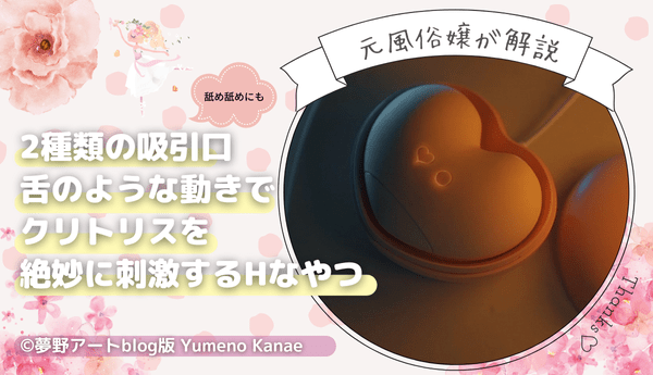 【7】クンニ特化吸うやつ「キスハート」アナタは吸う派？ペロペロ派？