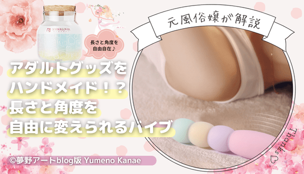 【8】ハンドメイドバイブ「どぶだんご」長さと角度を自分に合わせて調整！