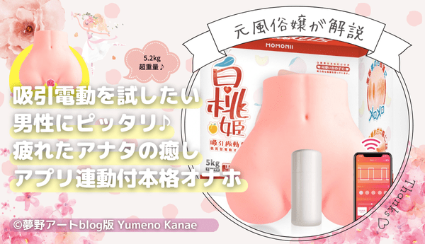 【白桃姫】吸引＆振動型のプルプル5.2kg巨大オナホールで姫初め準備♪