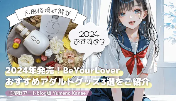 2024年発売版！BeYourLoverのおすすめアダルトグッズ3選をご紹介
