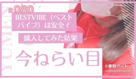 BESTVIBE（ベストバイブ）は安全？実際に購入してみた結果と「今ねらい目」な理由を検証