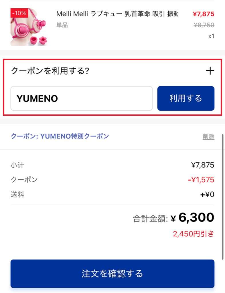 メリメリ「ラブキュー乳首革命」の徹底レビューと体験談 3 メリメリラブキュー乳首革命はクーポンコード「YUMENO」で更に20%OFFできる。