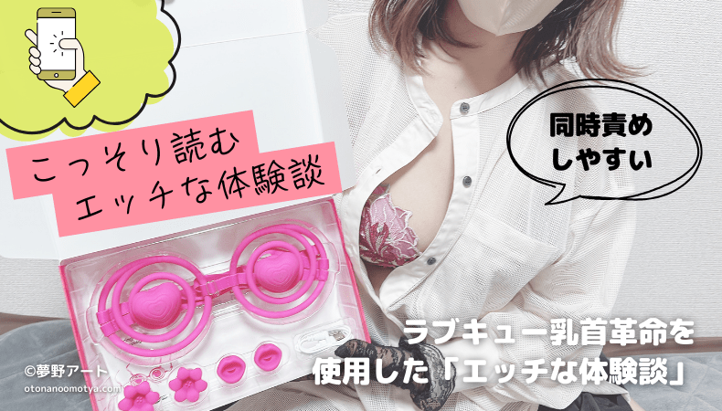 画像 メリメリ ラブキュー乳首革命の実体験レビューと体験談