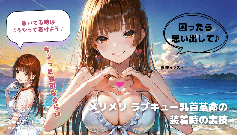 画像 メリメリ ラブキュー乳首革命の装着の裏技