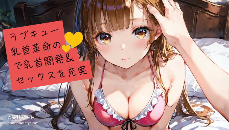 画像 メリメリ ラブキュー乳首革命で同時責めして乳首開発!