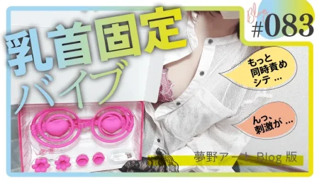 乳首固定バイブ「ラブキュー」徹底レビュー｜同時責めで「もっとシテ」と言わせる刺激の効果