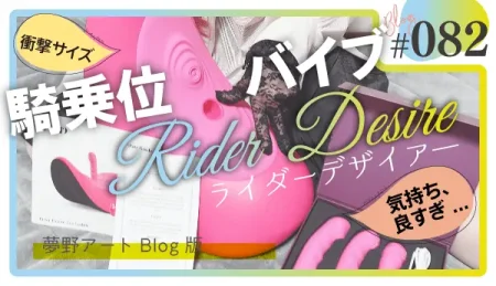 騎乗位バイブ「Rider Desire（ライダーデザイアー）」徹底レビュー｜衝撃サイズで「気持ち良すぎ」と話題のハンズフリー体験