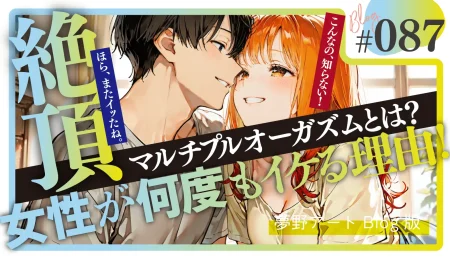 マルチプルオーガズムとは？女性が何度もイケる理由と連続絶頂の仕組みを解説
