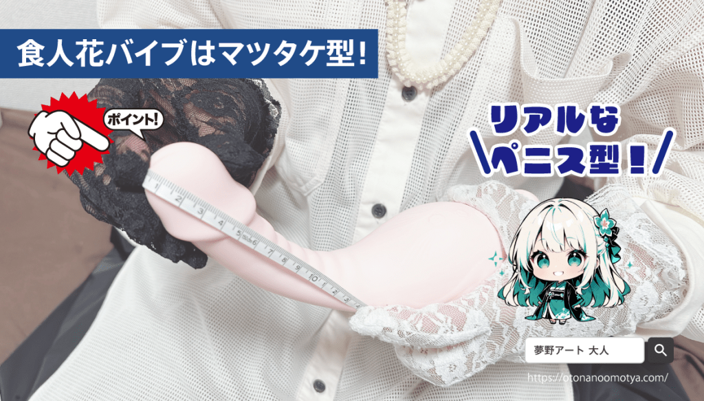 画像 「食人花」の挿入部はマツタケ型でGスポットを的確に攻めるリアル形状!