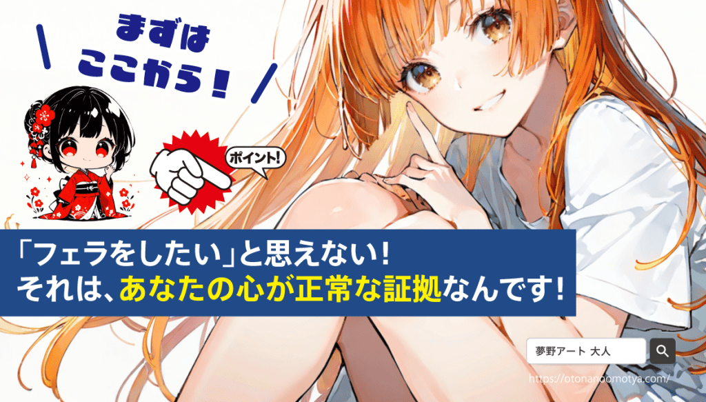 「フェラをしたい」と思えないのは、あなたの心が正常な証拠なんです！