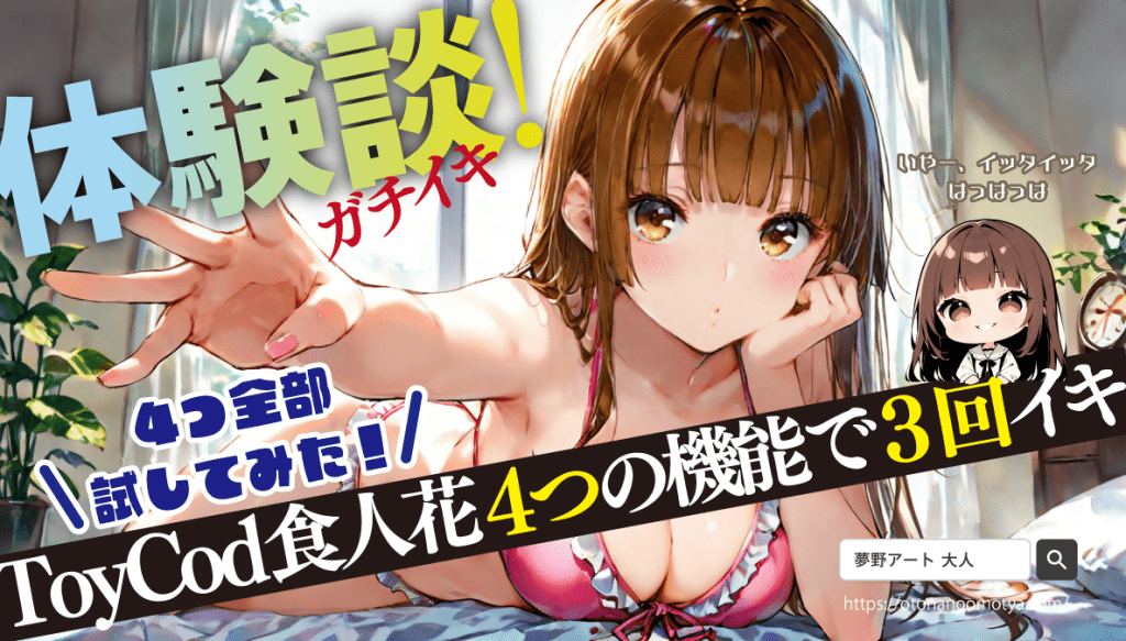 画像 夢野カナエが実際に使ってみた!食人花バイブのリアル体験談!