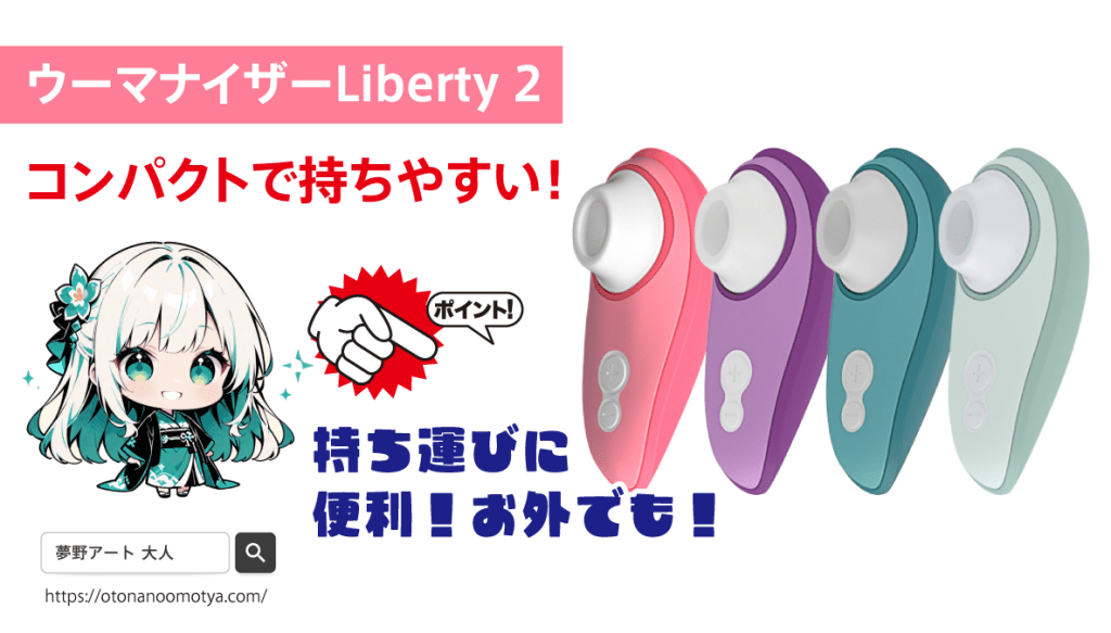 Liberty 2 - 持ち運びやすさNo.1！旅先でも最高の体験を