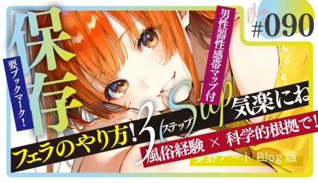 保存版：フェラのやり方3ステップ！男性器性感帯マップ付で科学的根拠と風俗経験から解説