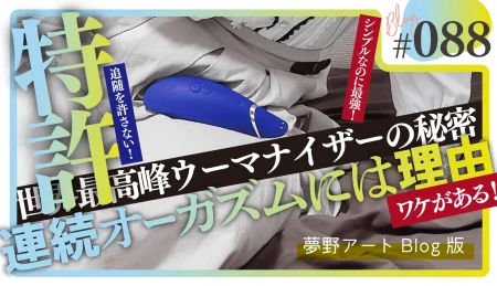世界最高峰ウーマナイザーの特許技術と秘密｜連続オーガズムには理由がある