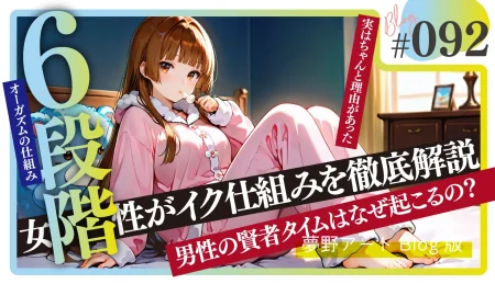 オーガズムへ導く段階は６つ！女性がイク仕組みと方法を解説します！