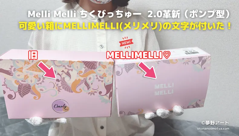 Melli Melli 旧ちくびっちゅ一と2.0革新のパッケージの写真