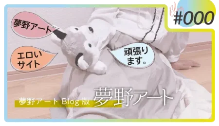 夢野アートBlogへようこそ。「エロいサイト」として頑張ります。運営者からのご挨拶とサイト紹介