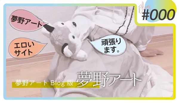 夢野アートについて