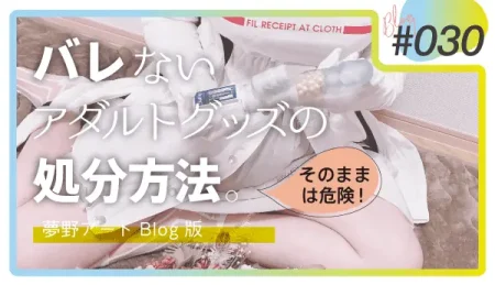 バレないアダルトグッズの処分方法。「そのまま捨てるのは危険」な理由と正しい廃棄手順を解説