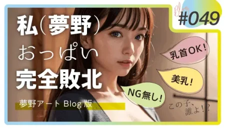 AI美女の美乳グラビア。「私（夢野）おっぱい完全敗北」と驚くほどリアルなAI生成画像のクオリティ