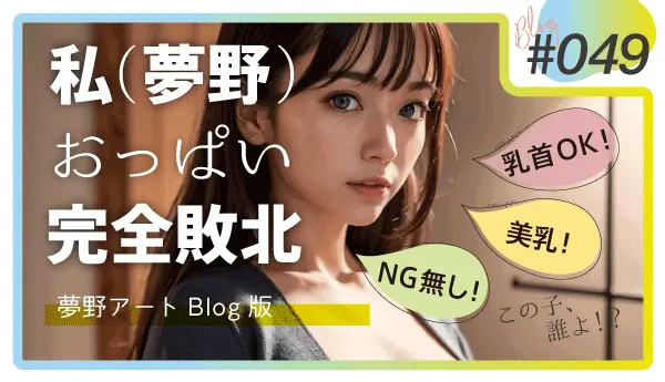 美しすぎる！AIおっぱいの可能性を画像で解説！