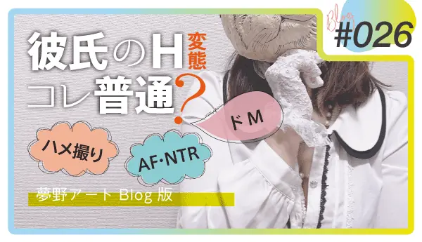 彼氏が変態かもしれない！エッチでこれ普通！？上手に付き合いたい続ける方法