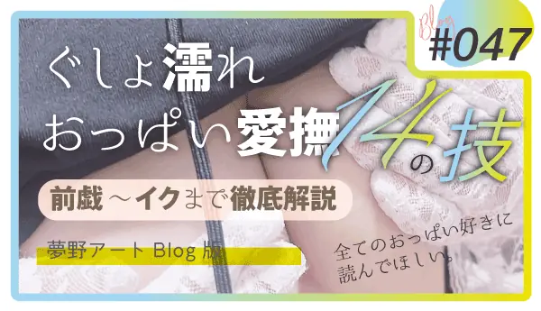 【おっぱい愛撫】女性をセックスでイカせるおっぱい愛撫14の技を元風俗嬢が本気解説