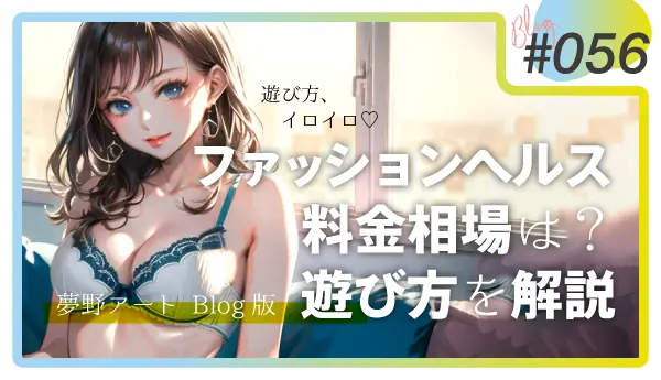 ファッションヘルスとは？相場も安くて初心者にもおすすめの風俗