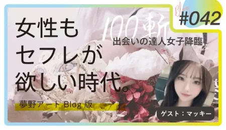 女性もセフレが欲しい時代のリアルな心理。100人斬りの達人女子「マッキー」が教える出会いのテクニック