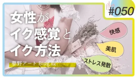 女性がイク感覚と自分でイク方法を解説。オーガズムによる美肌・ストレス発散などのメリットも紹介