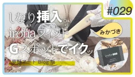 iroha FIT（イロハフィット）みかづきレビュー。「しなり挿入」でGスポットを攻める新感覚バイブの実力