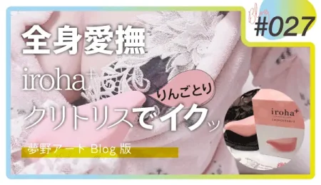 iroha+（イロハプラス）りんごとりレビュー。全身愛撫とクリトリス刺激でイクための使い方を解説