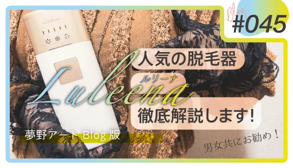 【ルリーナ脱毛器を実体験】実際に買って使った感想と他社との違いやキャンペーン