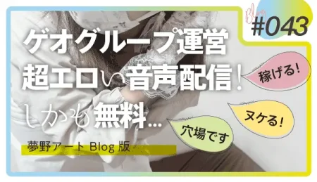 ゲオグループ運営の音声配信アプリを解説。無料で稼げる・ヌケる穴場プラットフォームの魅力とは