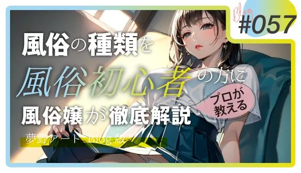 【風俗初心者向け】元風俗嬢がどこまでできるかを徹底解説！