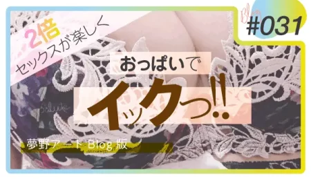 おっぱいでイク方法。セックスが2倍楽しくなる感度開発とテクニックを解説