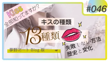 キスの種類13選と失敗しない方法を解説。意外と知らないキスの歴史や文化についても紹介