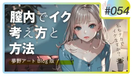 膣内でイク（中イキ）ための考え方と方法を解説。「私もナカでイケますか？」という疑問に答える開発テクニック