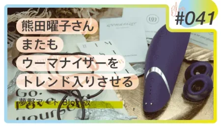 熊田曜子さんが愛用で話題。ウーマナイザー（Womanizer）がトレンド入りした理由と魅力を解説