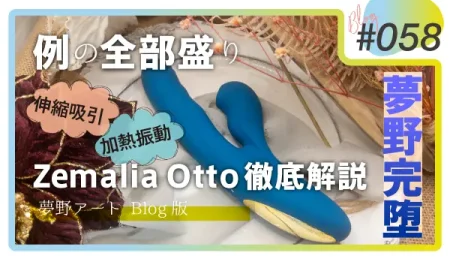 Zemalia Otto（オット）レビュー。伸縮吸引と加熱振動を搭載した「全部盛り」バイブの実力を徹底解説
